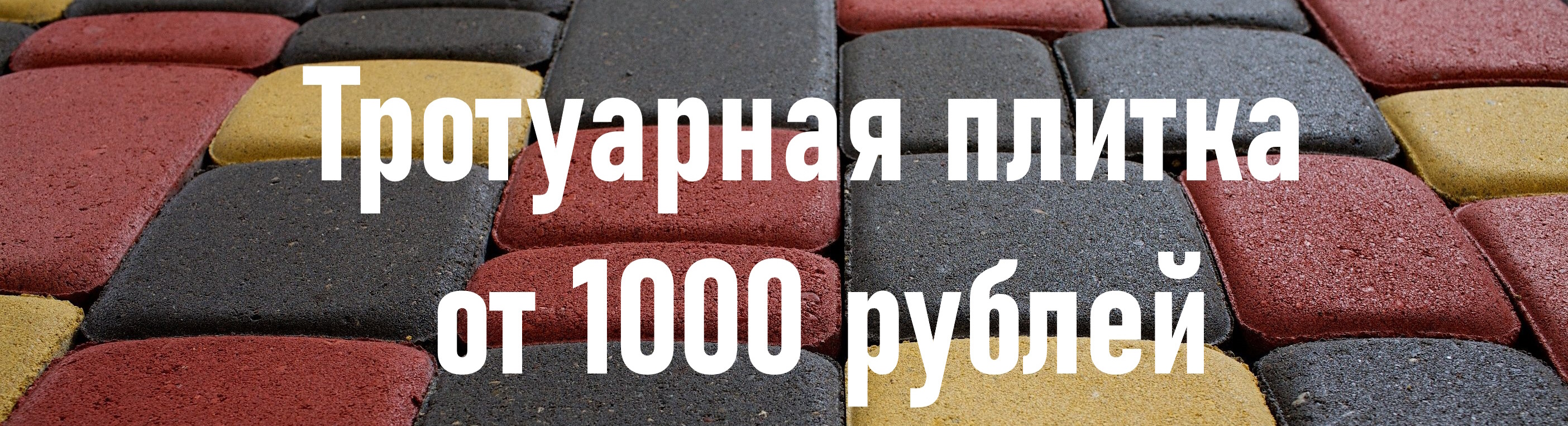 Тротуарная плитка от 1000 рублей - акция Монолит-Т